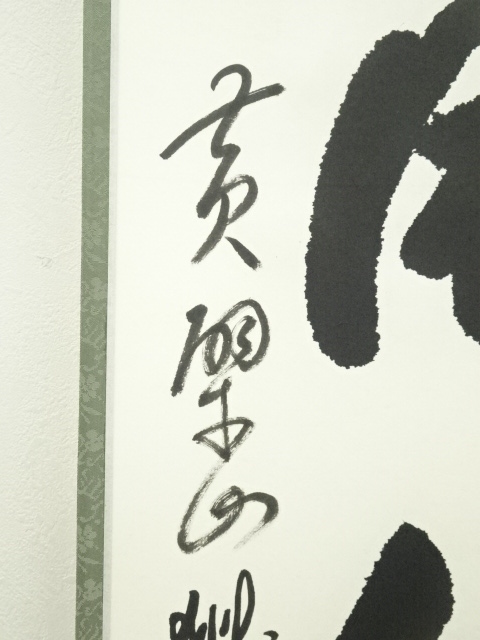 専用ページ】真筆保証❗】黄檗宗　黄檗監寺　盛井了道筆 「松風伝古今」紙本肉筆掛軸 専用ページ】真筆保証❗】黄檗宗 黄檗監寺 盛井了道筆 「松風伝